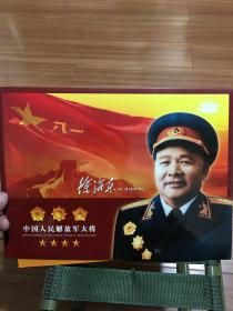 中国人民解放军大将 徐海东 个性化邮票纪念册