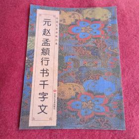 中国历代碑帖经典：元赵孟頫行书千字文，拍照为准。
