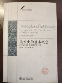 《美术史的基本概念 后期艺术中的风格发展问题》稀少！北京大学出版社 2011年1版1印，平装一册全
