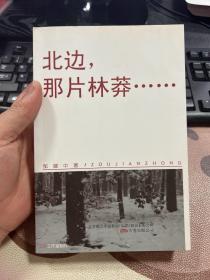 北边那片林莽 签赠本