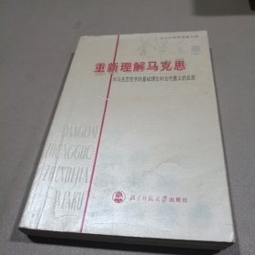 对马克思哲学的基础理论和当代意义的反思