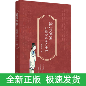 讀寫寶鑒 紅樓夢筆法六十種