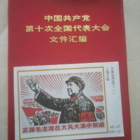 中国共产党第十次全国代表大会文件汇编 （内附15张图片）1973年1版1印。