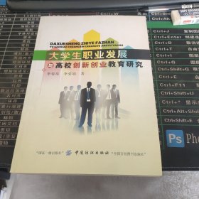 大学生职业发展与高校创新创业教育研究