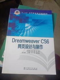 Dreamweaver CS6网页设计与制作/“十三五”高等职业教育规划教材