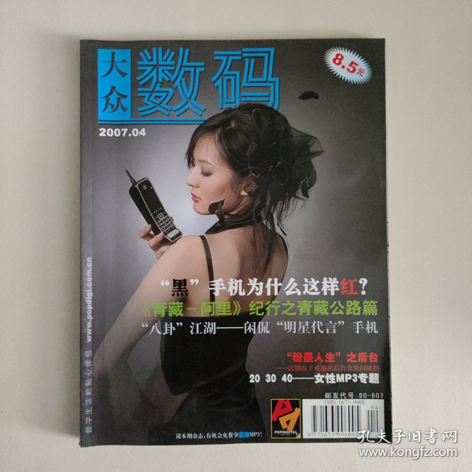 大众数码 2007年4月号 总第2期