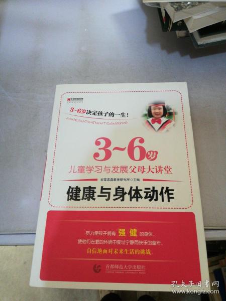 宏章家庭教育健康与身体动作 《3-6岁儿童学习与发展指南》解读-幼儿园的教师指导