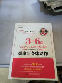 宏章家庭教育健康与身体动作 《3-6岁儿童学习与发展指南》解读-幼儿园的教师指导