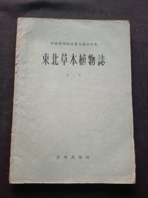 東北草本植物志第二卷