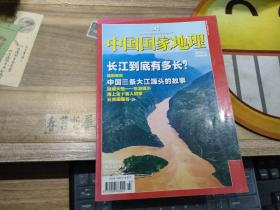 中国国家地理【2009年第03总581期】