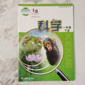 义务教育教科书科学一年级下册2017年11月第1版2021年12月第5次印刷