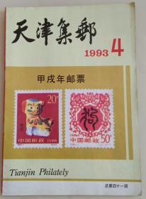 天津集邮1993年第4期，总第41期