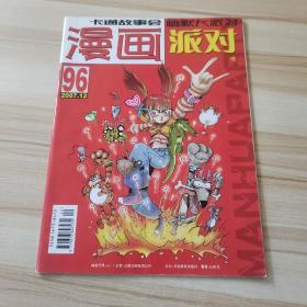 漫画派对2007·12