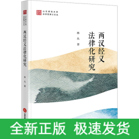 兩漢經(jīng)義法律化研究