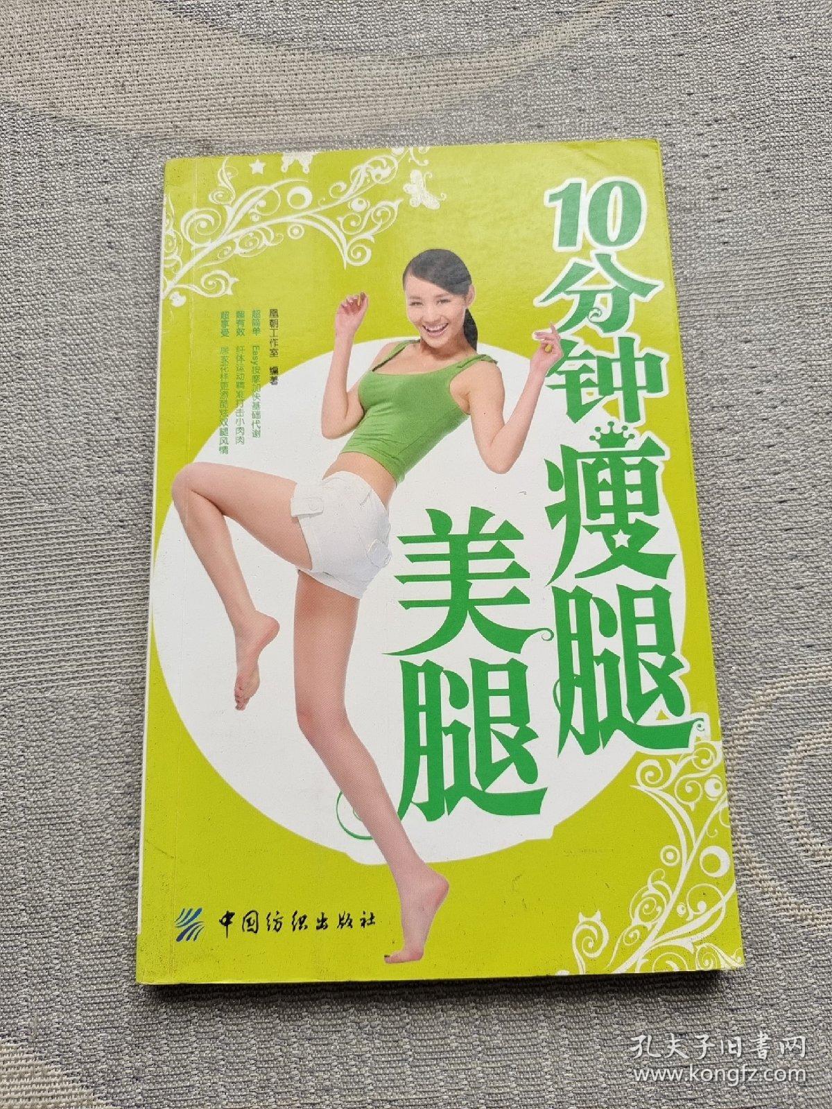 10分钟瘦腿美腿