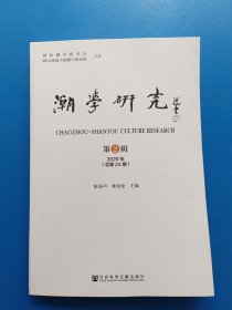 潮学研究 2020年第2辑（总第24期）