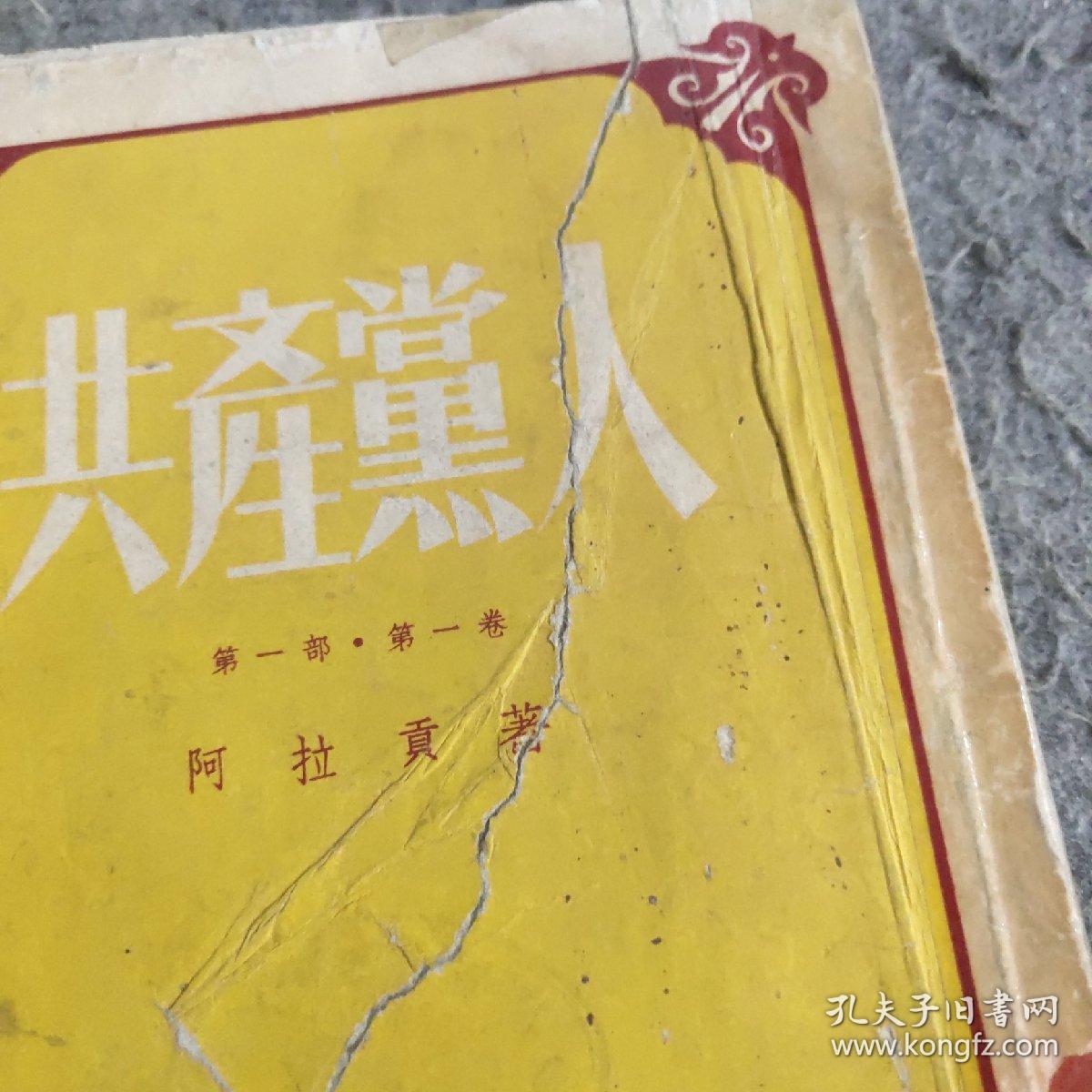 共产党人第一部第一卷（7号）