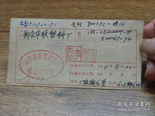 1994年中国农业银行新会县支行更换印鉴通知书（新会市华联塑料厂）