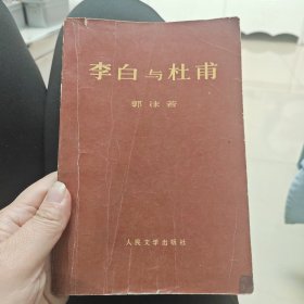 李白与杜甫