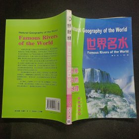 世界自然地理：世界名水