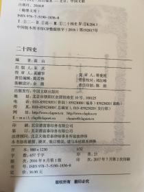 二十四史（古典名著 精选精译）内页全新