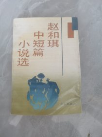 赵和琪中短篇小说选（作者签赠本）