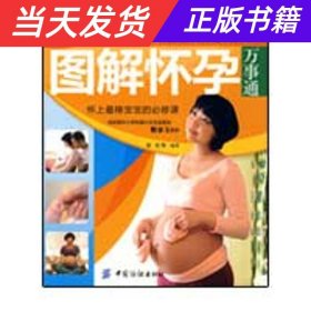 【当天发货】图解怀孕万事通(之宝贝书系39)