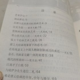 对前辈中国画家的评论