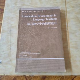 语言教学中的课程设计(语言学文库－第3辑)——中国规模宏大，有深远影响力的国外语言学文库，语言教学实践必备