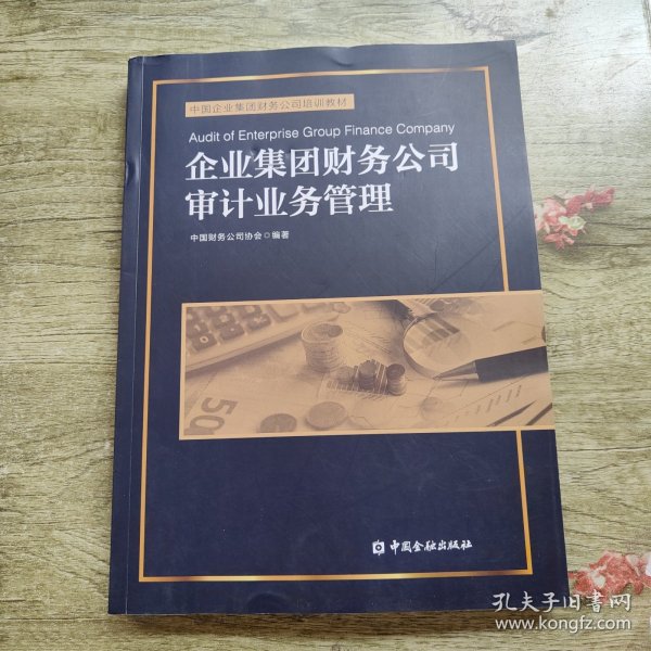 企业集团财务公司审计业务管理