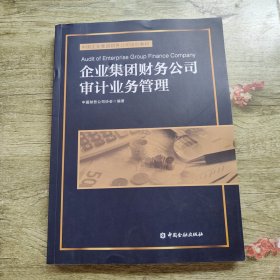 企业集团财务公司审计业务管理