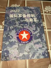 2022国际军备控制与裁军