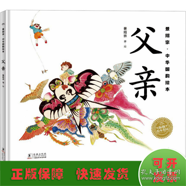 景绍宗中华国韵绘本：全2册（3-7岁儿童适读，父亲，母亲，带孩子领略旧时风物，培养孩子爱国主义情怀）