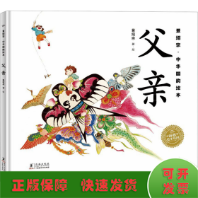 景绍宗中华国韵绘本：全2册（3-7岁儿童适读，父亲，母亲，带孩子领略旧时风物，培养孩子爱国主义情怀）