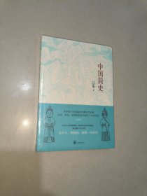 中国简史（了解中国历史的首先读本，易中天、顾颉刚、钱穆推崇！）