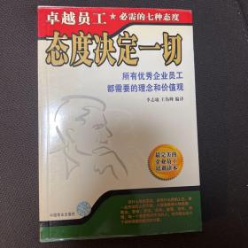 态度决定一切：卓越员工必需的7种态度