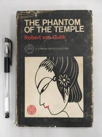 THE PHANTOM OF THE TEMPLE ROBERT VAN GULIK 狄公案 《紫云寺》高罗佩 1966年英国初版（HEINEMANN）作者插图全