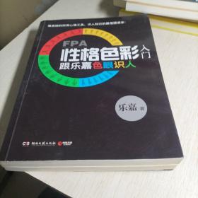 FPA性格色彩入门：跟乐嘉色眼识人