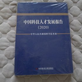 中国科技人才发展报告（2020）