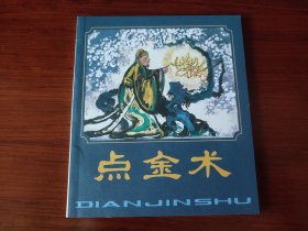 点金术 (彩色连环画)