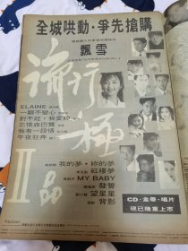 陈慧娴李克勤草蜢黎明谭咏麟关淑怡徐小凤 唱片广告 杂志8开彩页1面