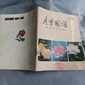 月季图谱