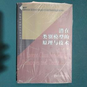 潜在类别模型的原理与技术