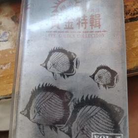 国语流行经典版 黄金特辑 磁带