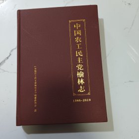 中国农工民主党榆林志（1986-2019）