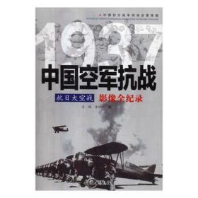 1937军影像全记录 中国军事 马艳，李继红 新华正版