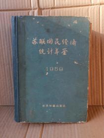 苏联国民经济统计年鉴（1959 ）