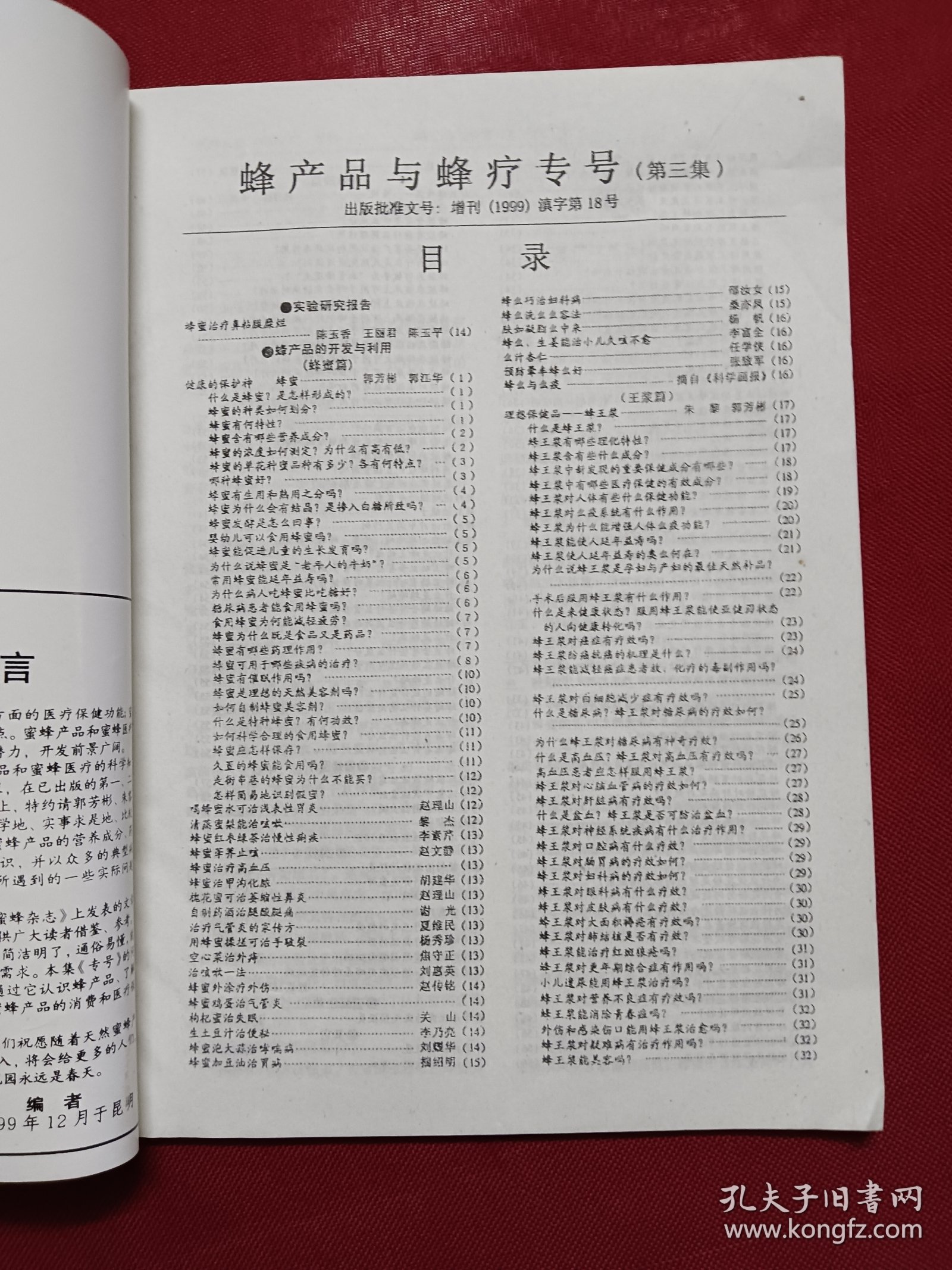 蜜蜂杂志1999年增刊 蜂产品与蜂疗专号 第3集