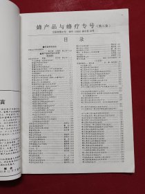 蜜蜂杂志1999年增刊 蜂产品与蜂疗专号 第3集