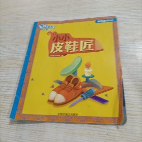 乐智小天地幼幼版 小小皮鞋匠